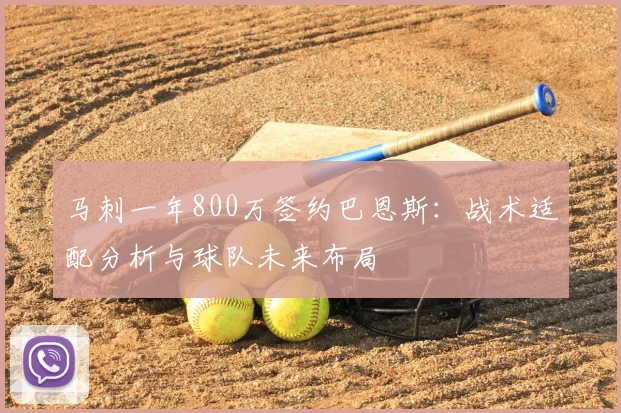 马刺一年800万签约巴恩斯：战术适配分析与球队未来布局