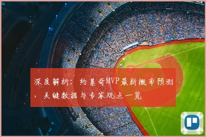 深度解析：约基奇MVP最新概率预测，关键数据与专家观点一览